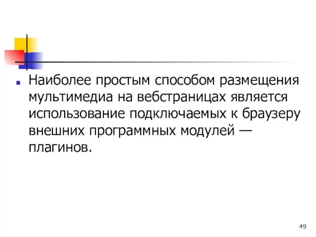 Наиболее простым способом размещения мультимедиа на веб­страницах является использование подключаемых к браузеру