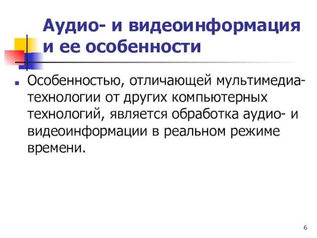 Аудио- и видеоинформация и ее особенности Особенностью, отличающей мультимедиа-технологии от других компьютерных