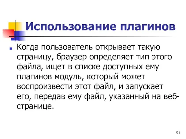 Использование плагинов Когда пользователь открывает такую страницу, браузер определяет тип этого файла,