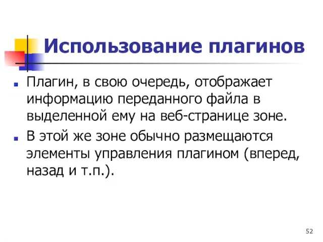 Использование плагинов Плагин, в свою очередь, отображает информацию переданного файла в выделенной