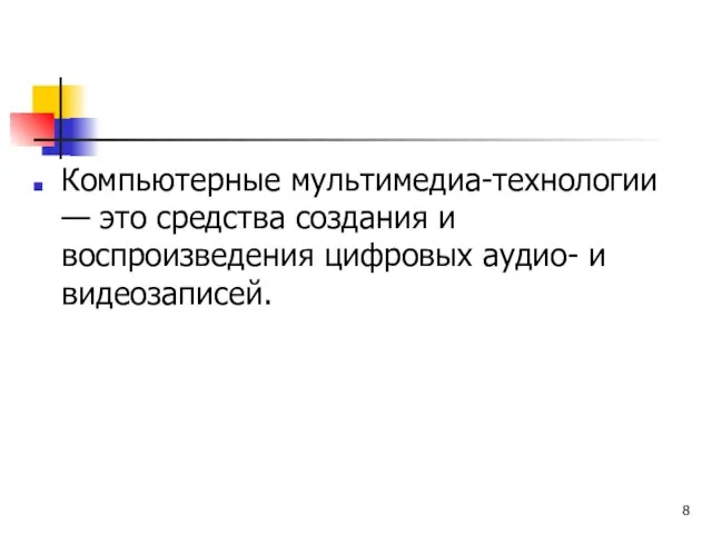 Компьютерные мультимедиа-технологии — это средства создания и воспроизведения цифровых аудио- и видеозаписей.