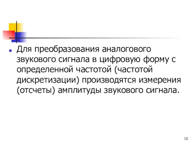 Для преобразования аналогового звукового сигнала в цифровую форму с определенной частотой (частотой