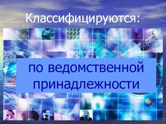 Классифицируются: по ведомственной принадлежности