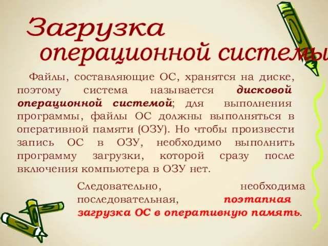 Загрузка операционной системы: Файлы, составляющие ОС, хранятся на диске, поэтому система называется