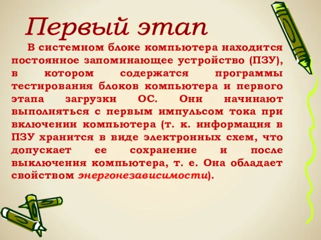 В системном блоке компьютера находится постоянное запоминающее устройство (ПЗУ), в котором содержатся