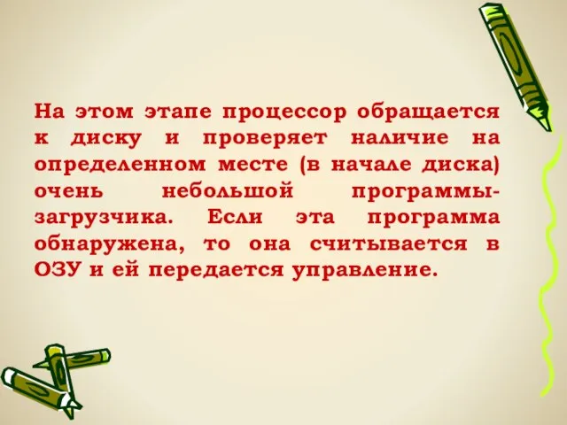 На этом этапе процессор обращается к диску и проверяет наличие на определенном