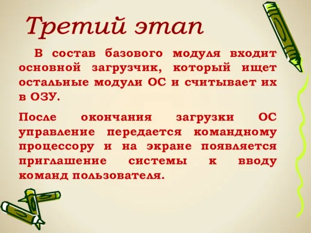 В состав базового модуля входит основной загрузчик, который ищет остальные модули ОС