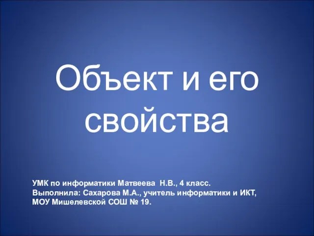 Презентация на тему Объект и его свойства