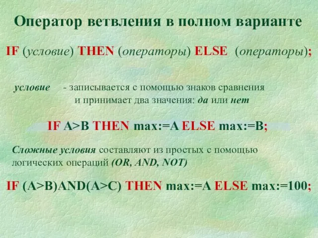 Оператор ветвления в полном варианте IF (условие) THEN (операторы) ELSE (операторы); условие