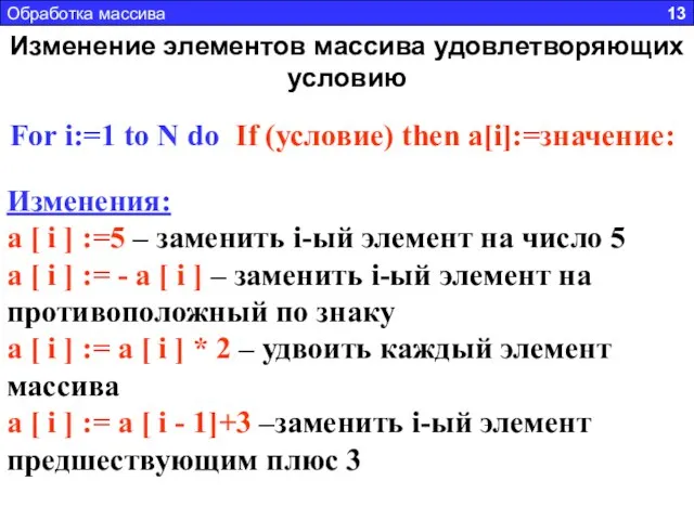 Изменение элементов массива удовлетворяющих условию For i:=1 to N do If (условие)