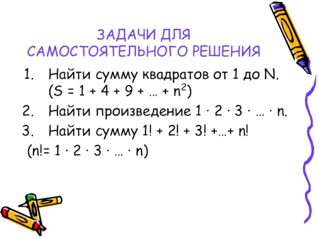 ЗАДАЧИ ДЛЯ САМОСТОЯТЕЛЬНОГО РЕШЕНИЯ Найти сумму квадратов от 1 до N. (S