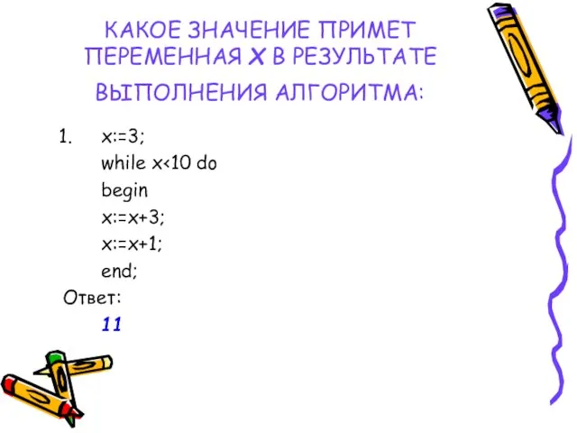 КАКОЕ ЗНАЧЕНИЕ ПРИМЕТ ПЕРЕМЕННАЯ Х В РЕЗУЛЬТАТЕ ВЫПОЛНЕНИЯ АЛГОРИТМА: x:=3; while x