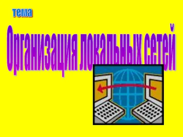 Презентация на тему Организация локальных сетей