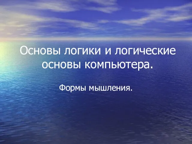 Презентация на тему Основы логики и логические основы компьютера.Формы мышления.