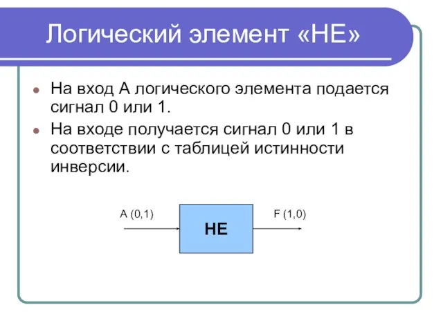 Логический элемент «НЕ» На вход А логического элемента подается сигнал 0 или