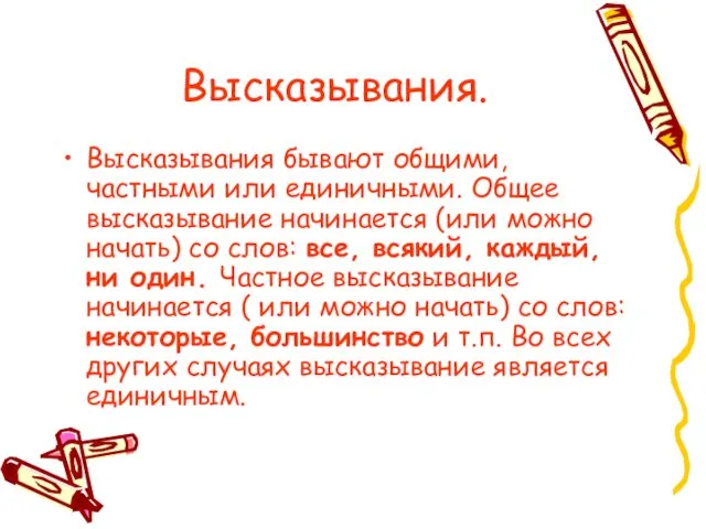 Высказывания. Высказывания бывают общими, частными или единичными. Общее высказывание начинается (или можно