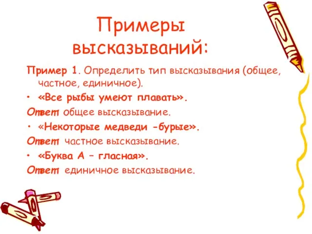 Примеры высказываний: Пример 1. Определить тип высказывания (общее, частное, единичное). «Все рыбы