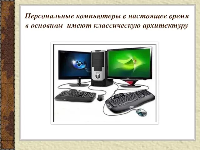 Персональные компьютеры в настоящее время в основном имеют классическую архитектуру