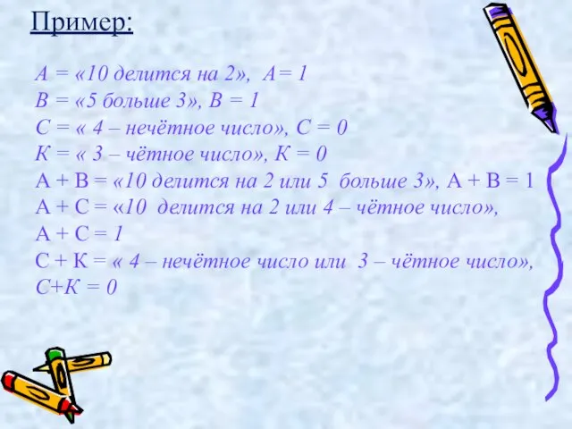 А = «10 делится на 2», А= 1 В = «5 больше