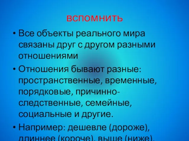 вспомнить Все объекты реального мира связаны друг с другом разными отношениями Отношения