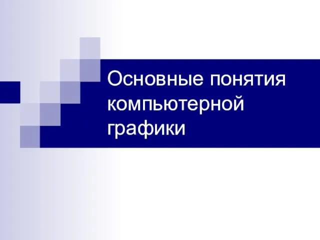 Презентация на тему Основные понятия компьютерной графики