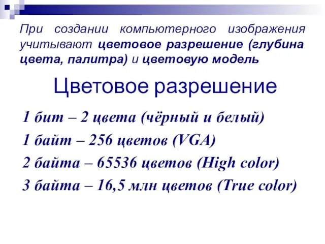 При создании компьютерного изображения учитывают цветовое разрешение (глубина цвета, палитра) и цветовую