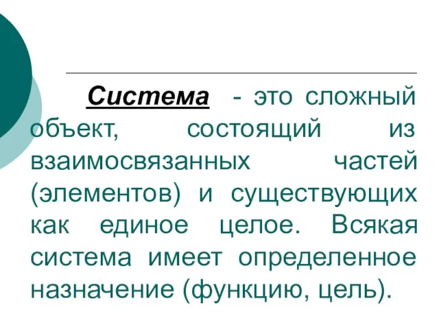 Система - это сложный объект, состоящий из взаимосвязанных частей (элементов) и существующих