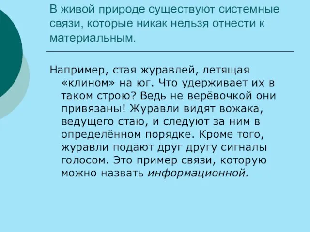 В живой природе существуют системные связи, которые никак нельзя отнести к материальным.