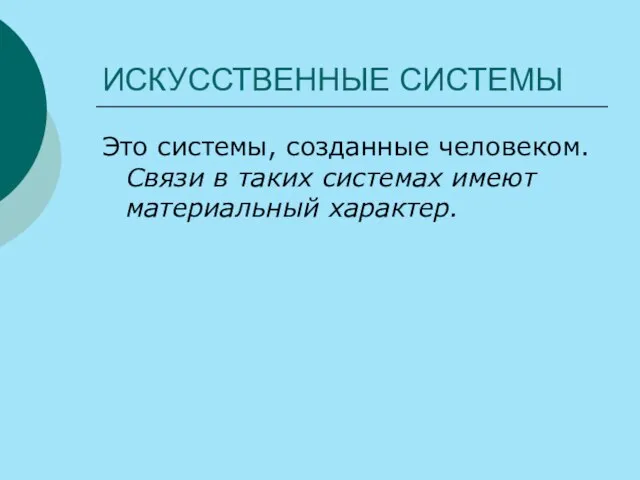 ИСКУССТВЕННЫЕ СИСТЕМЫ Это системы, созданные человеком. Связи в таких системах имеют материальный характер.