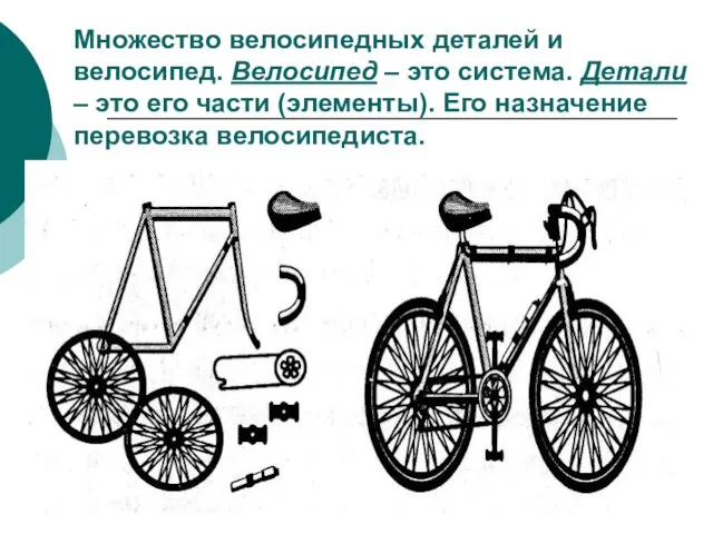 Множество велосипедных деталей и велосипед. Велосипед – это система. Детали – это