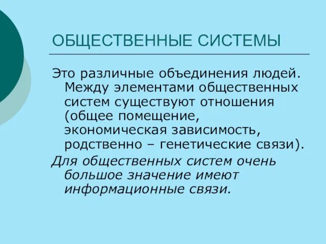 ОБЩЕСТВЕННЫЕ СИСТЕМЫ Это различные объединения людей. Между элементами общественных систем существуют отношения