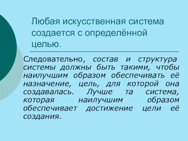 Любая искусственная система создается с определённой целью. Следовательно, состав и структура системы