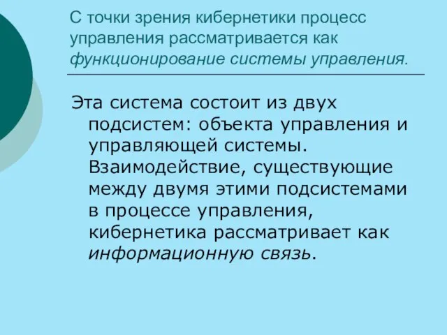 С точки зрения кибернетики процесс управления рассматривается как функционирование системы управления. Эта