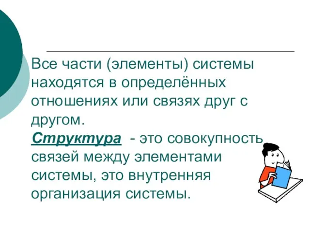 Все части (элементы) системы находятся в определённых отношениях или связях друг с