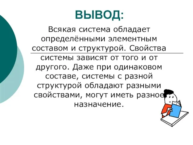 ВЫВОД: Всякая система обладает определёнными элементным составом и структурой. Свойства системы зависят