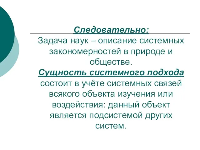 Следовательно: Задача наук – описание системных закономерностей в природе и обществе. Сущность