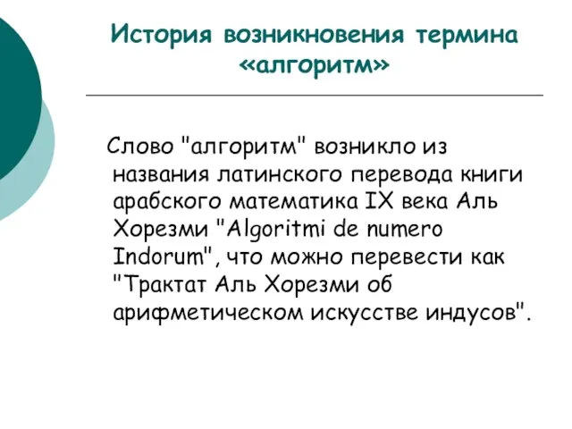 История возникновения термина «алгоритм» Слово "алгоритм" возникло из названия латинского перевода книги