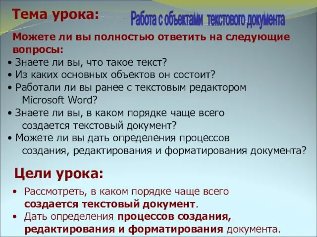 Цели урока: Рассмотреть, в каком порядке чаще всего создается текстовый документ. Дать