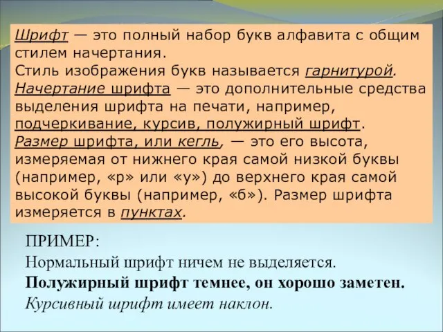 ПРИМЕР: Нормальный шрифт ничем не выделяется. Полужирный шрифт темнее, он хорошо заметен.