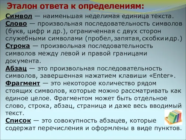 Эталон ответа к определениям: Символ — наименьшая неделимая единица текста. Слово —