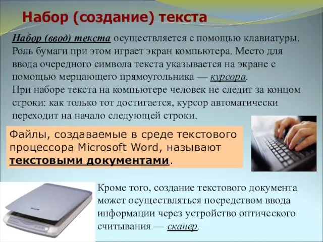 Набор (создание) текста Файлы, создаваемые в среде текстового процессора Microsoft Word, называют