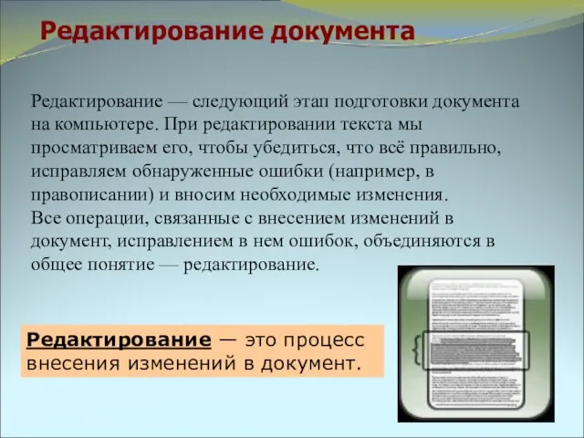 Редактирование документа Редактирование — это процесс внесения изменений в документ. Редактирование —