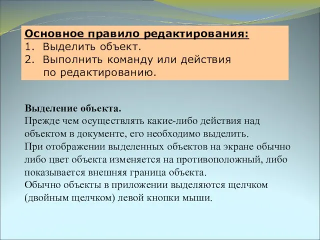 Выделение объекта. Прежде чем осуществлять какие-либо действия над объектом в документе, его