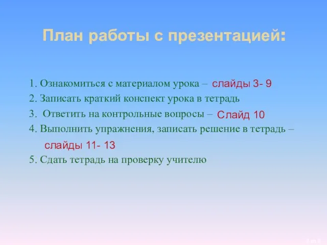 План работы с презентацией: 1. Ознакомиться с материалом урока – 2. Записать