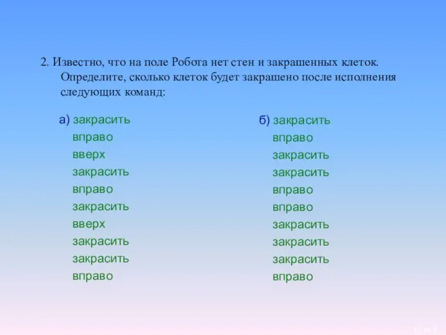 2. Известно, что на поле Робота нет стен и закрашенных клеток. Определите,