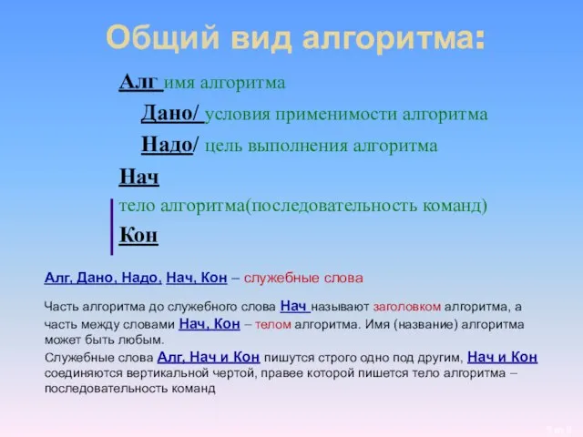 Общий вид алгоритма: Алг имя алгоритма Дано/ условия применимости алгоритма Надо/ цель