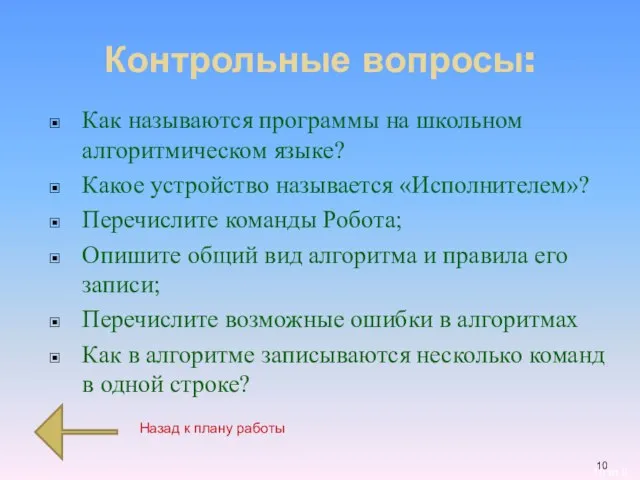 Контрольные вопросы: Как называются программы на школьном алгоритмическом языке? Какое устройство называется