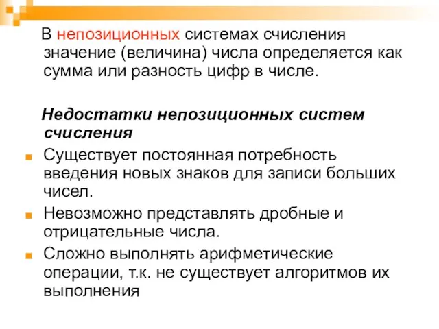 В непозиционных системах счисления значение (величина) числа определяется как сумма или разность