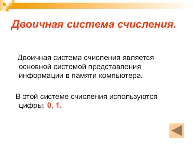 Двоичная система счисления. Двоичная система счисления является основной системой представления информации в