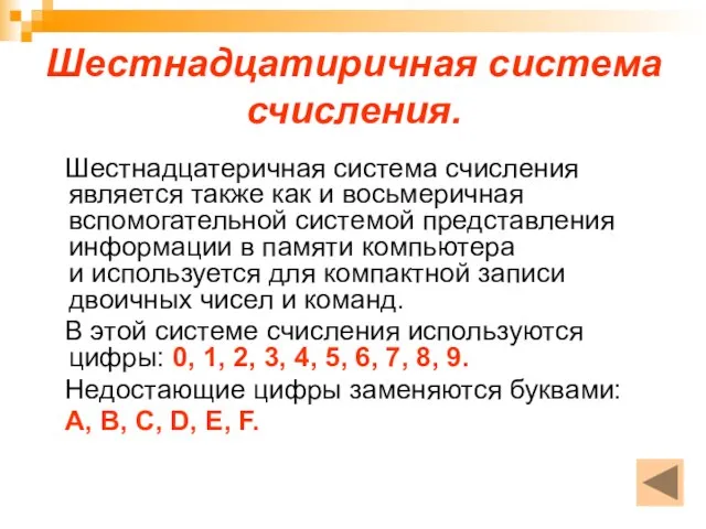 Шестнадцатиричная система счисления. Шестнадцатеричная система счисления является также как и восьмеричная вспомогательной